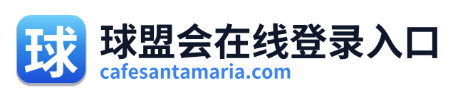球盟会在线登录入口